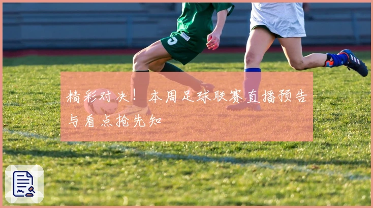 精彩对决！本周足球联赛直播预告与看点抢先知