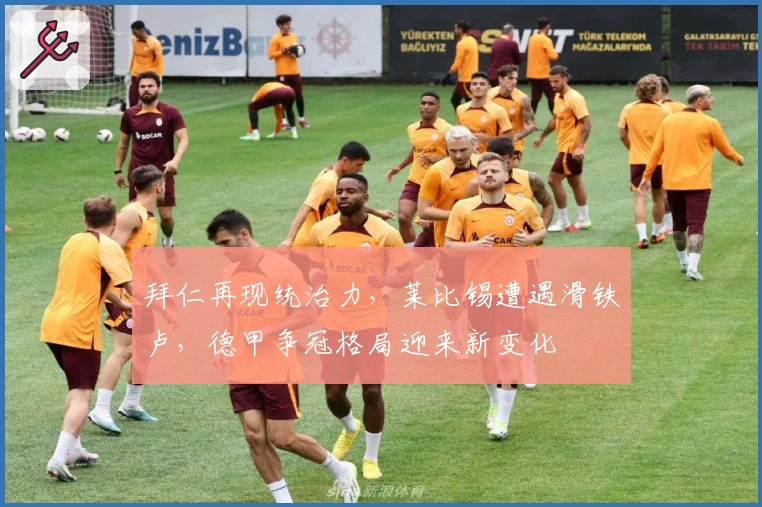 拜仁再现统治力，莱比锡遭遇滑铁卢，德甲争冠格局迎来新变化