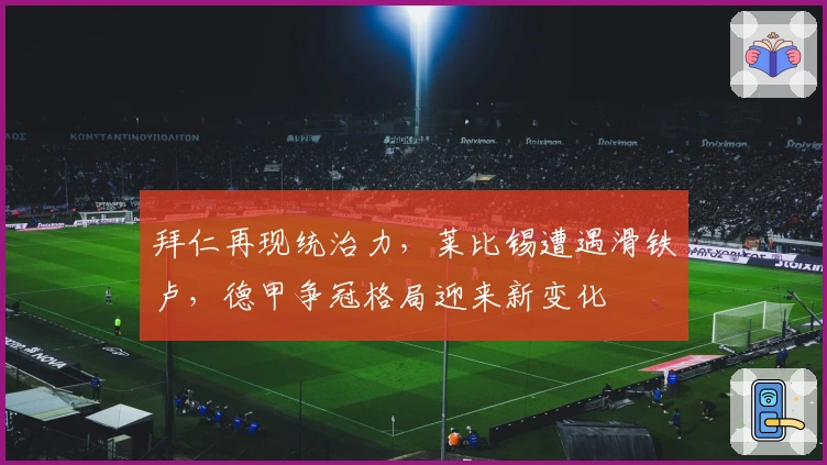 拜仁再现统治力，莱比锡遭遇滑铁卢，德甲争冠格局迎来新变化