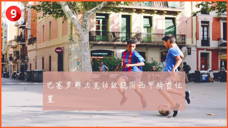 巴塞罗那力克劲敌稳固西甲榜首位置
